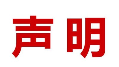 關(guān)于盜用我司公司名、品牌名進(jìn)行誤導(dǎo)性宣傳的鄭重聲明