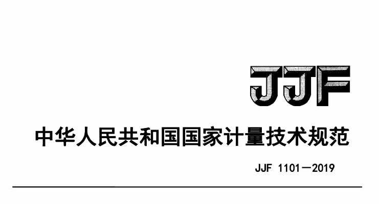 JJF 1101-2019環(huán)境試驗設備溫度、濕度參數(shù)校準條件